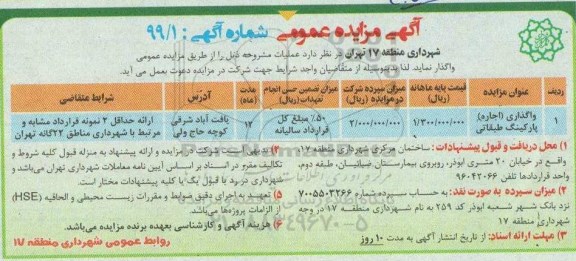آگهی مزایده, مزایده واگذاری اجاره پارکینگ طبقاتی