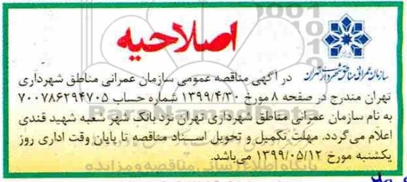 اصلاحیه مناقصه عمومی , مناقصه عملیات پروژه احداث سالن تطهیر شرایط خاص... 