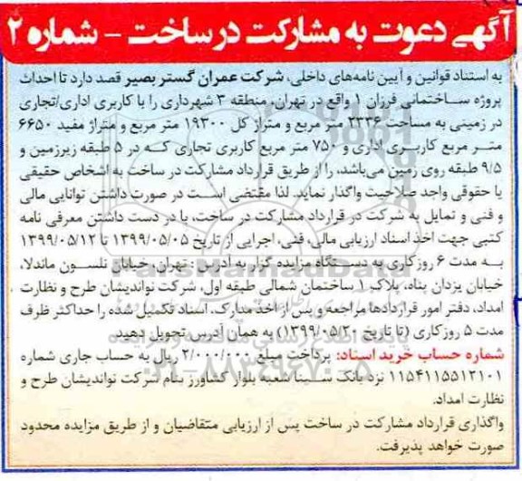 مناقصه مشارکت در ساخت 