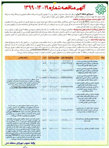 آگهی مناقصه , مناقصه عملیات لکه گیری هندسی ، مرمت نوار حفاری...