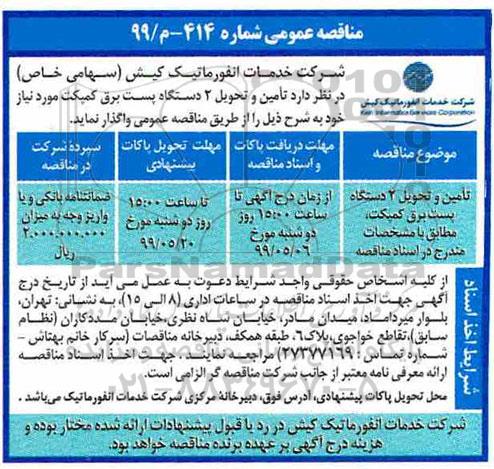 مناقصه عمومی , مناقصه تامین و تحویل 2 دستگاه پست برق کمپکت 