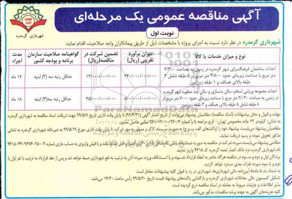 آگهی مناقصه عمومی , مناقصه احداث ساختمان فرهنگسرای شهر... 