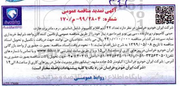تمدید مناقصه ، تمدید مناقصه خرید تعداد 42 آیتم اقلام کامپیوتر 