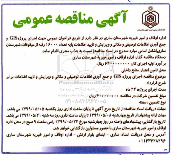 مناقصه، مناقصه اجرای پروژه GIS و جمع آوری اطلاعات توصیفی و مکانی و ویرایش و تایید اطلاعات ...