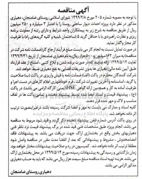 آگهی مناقصه, مناقصه پروژه احداث دیوار ساحلی روستا