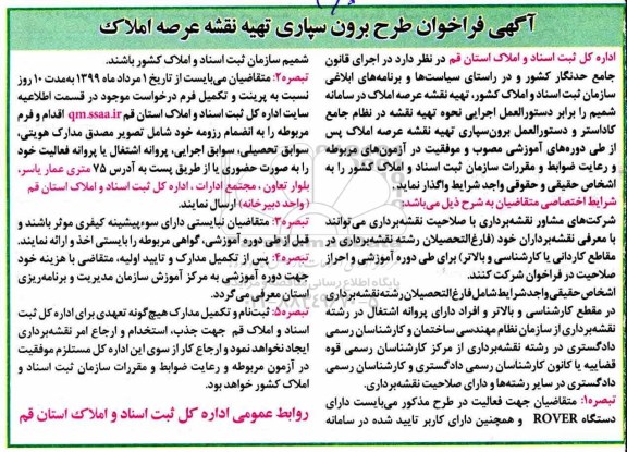 فراخوان  طرح برون سپاری تهیه نقشه عرصه املاک 