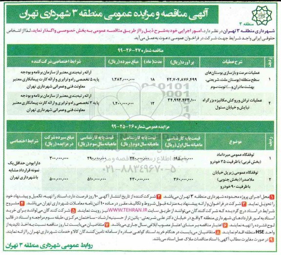 مزایده، مزایده توقفگاه عمومی میرداماد بخش غربی با ظرفیت 35 خودرو  و...