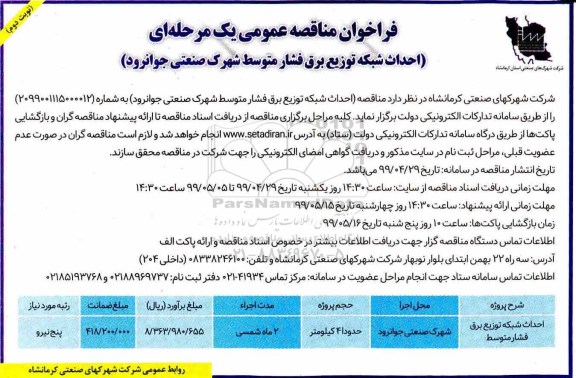 فراخوان مناقصه عمومی , فراخوان مناقصه احداث شبکه توزیع برق فشار متوسط شهرک صنعتی- نوبت دوم 