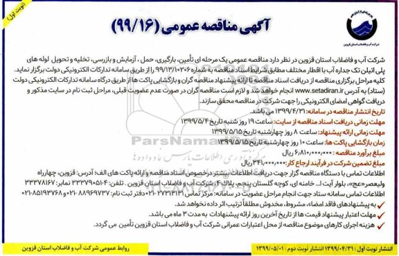 آگهی مناقصه عمومی ، مناقصه تامین، بارگیری، حمل، آزمایش و بازرسی، تخلیه و تحویل لوله های پلی اتیلن تک جداره آب