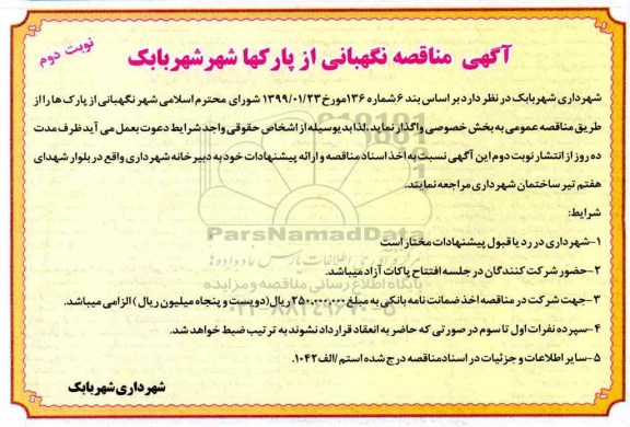 مناقصه , مناقصه واگذاری نگهبانی از پارک ها - نوبت دوم 