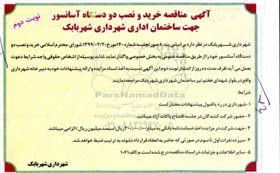 مناقصه , مناقصه خرید و نصب دو دستگاه آسانسور