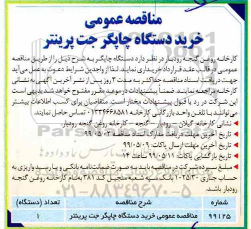 مناقصه ، مناقصه عمومی خرید دستگاه چاپگر جت پرینتر 