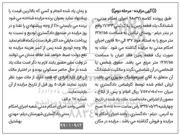 آگهی مزایده مزایده یک قطعه زمین 1962.55 مترمربع مرحله دوم