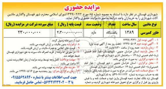 مزایده، مزایده واگذاری ماشین آلات