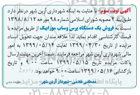 مزایده, مزایده فروش یک دستگاه پرس وساب موزاییک - نوبت سوم