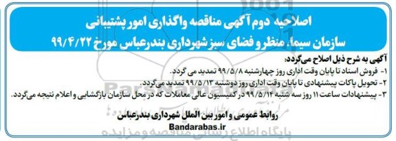 اصلاحیه مناقصه عمومی ، مناقصه واگذاری امور پشتیبانی سازمان 