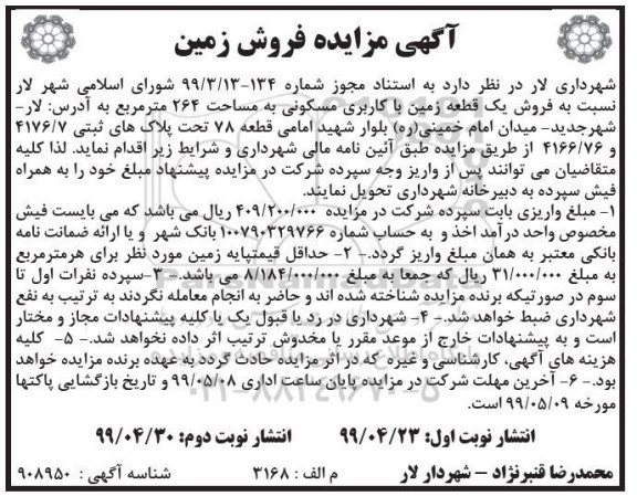 آگهی مزایده مزایده فروش زمین با کاربری مسکونی 264 مترمربع نوبت دوم