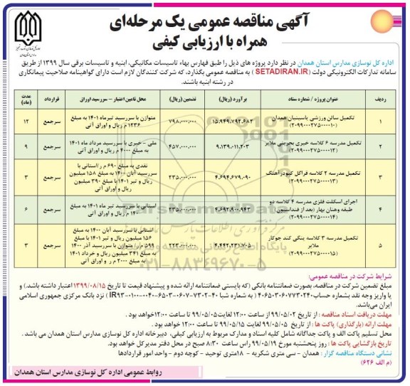 آگهی مناقصه عمومی , مناقصه تکمیل سالن ورزشی ... 