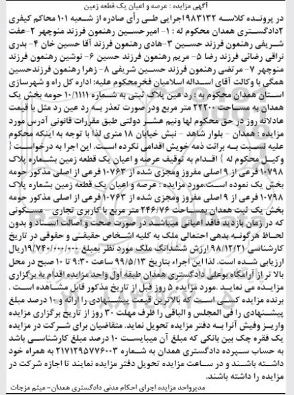 آگهی مزایده مزایده پلاک ثبتی 22200 مترمربع 