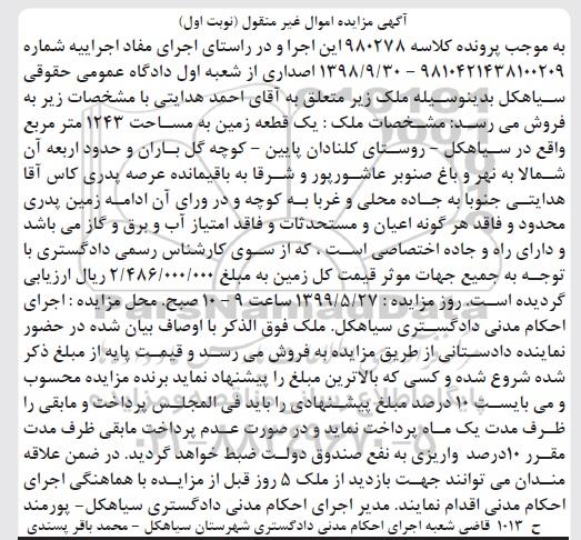 آگهی مزایده مزایده یک قطعه زمین 1243 مترمربع
