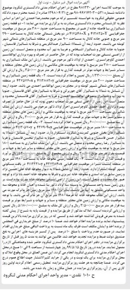 آگهی مزایده مزایده دو قطعه زمین شالیزاری نوبت اول