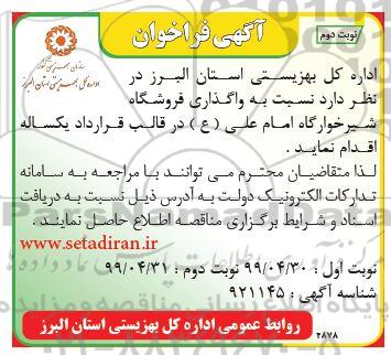فراخوان، فراخوان واگذاری فروشگاه شیرخوارگاه - نوبت دوم