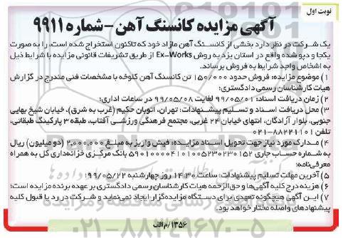 آگهی مزایده , مزایده فروش بخشی از کانسنگ آهن مازاد