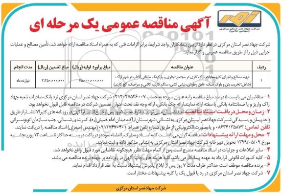 مناقصه تهیه مصالح و اجرای کلیه عملیات نازک کاری