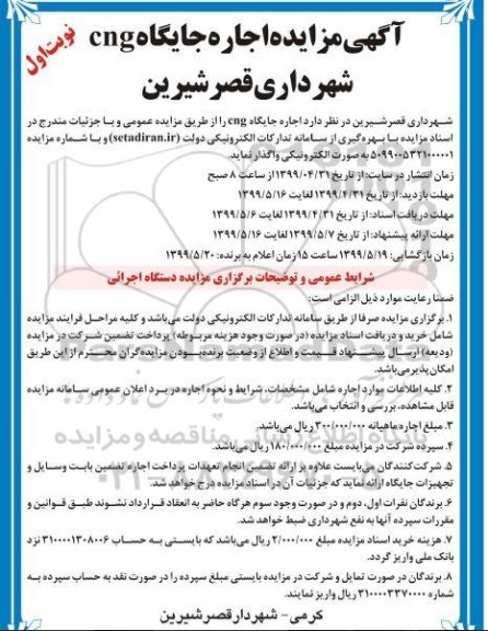 مزایده اجاره جایگاه CNG