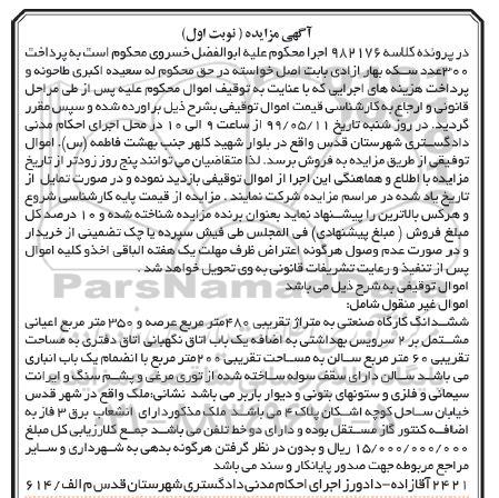 آگهی مزایده مزایده ششدانگ کارگاه صنعتی 480 مترمربع نوبت اول
