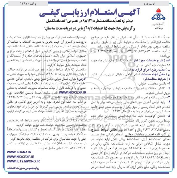 مناقصه خدمات تکمیل و آزمایش چاه جهت 15 عملیات لایه آزمایی دریا تجدید نوبت دوم 