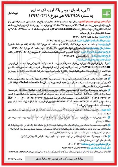 آگهی مزایده مزایده فروش تعدادی از املاک تجاری نوبت اول