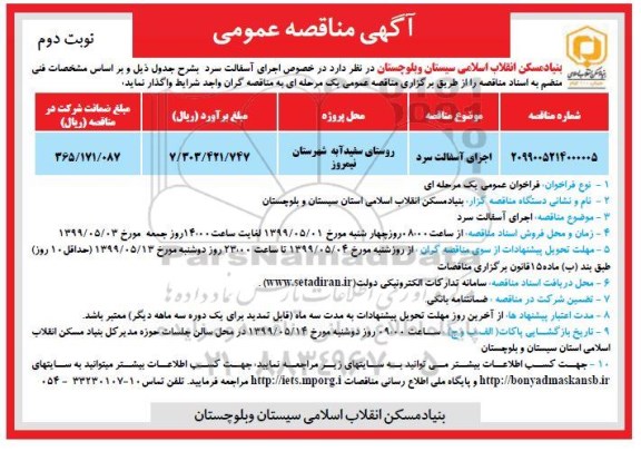آگهی مناقصه , مناقصه اجرای آسفالت سرد - نوبت دوم 