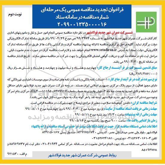 تجدید فراخوان مناقصه عمومی ,تجدید مناقصه انجام امور حمل و نقل و ماموریت های اداری کارکنان   نوبت دوم 