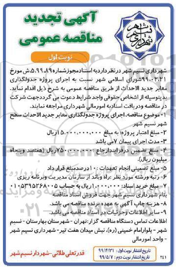 تجدید مناقصه عمومی ، تجدید مناقصه اجرای پروژه جدولگذاری معابر جدید الاحداث