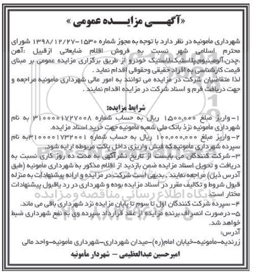 مزایده فروش اقلام ضایعاتی از قبیل آهن، چدن، آلومینیوم، پلاستیک، لاستیک خودرو