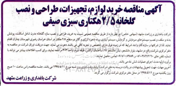 مناقصه خرید لوازم، تجهیزات، طراحی و نصب گلخانه 2.5 هکتاری سبزی صیفی 