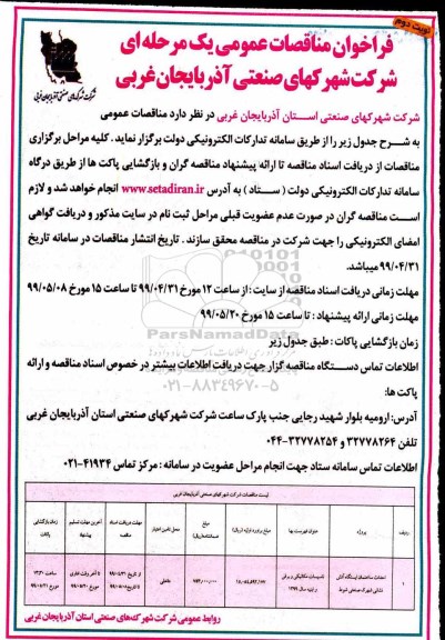 فراخوان مناقصات عمومی , فراخوان احداث ساختمان ایستگاه آتش نشانی  نوبت دوم 