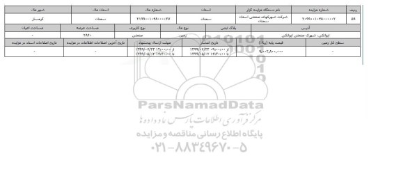 آگهی مزایده مزایده زمین صنعتی عرصه 2840