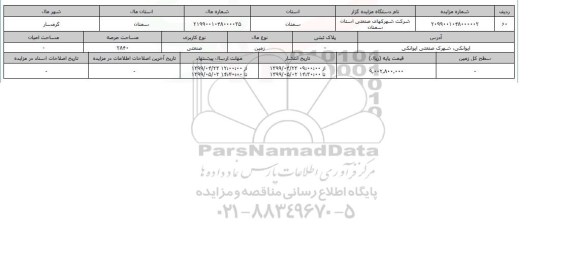 آگهی مزایده ، مزایده زمین صنعتی