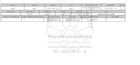 آگهی مزایده ، مزایده زمین صنعتی عرصه 2040.04