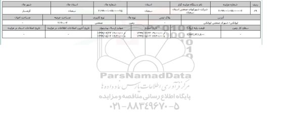 آگهی مزایده مزایده زمین صنعتی عرصه 2190.04