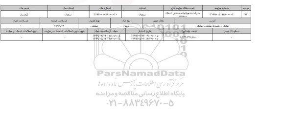 آگهی مزایده مزایده زمین صنعتی عرصه 2190.04