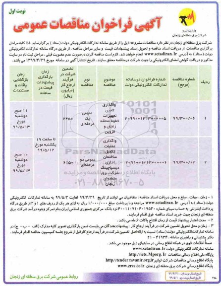 فراخوان مناقصه , فراخوان مناقصه واگذاری تامین تجهیزات خطوط منطقه