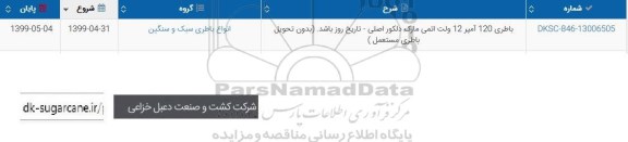 استعلام ، استعلام ​باطری 120 آمپر 12 ولت اتمی مارک 