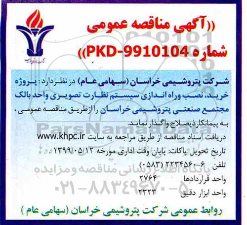 مناقصه , مناقصه پروژه خرید، نصب و راه اندازی سیستم نظارت تصویری واحد بالک