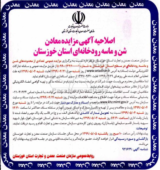 مزایده, مزایده معادن شن و ماسه رودخانه ای استان