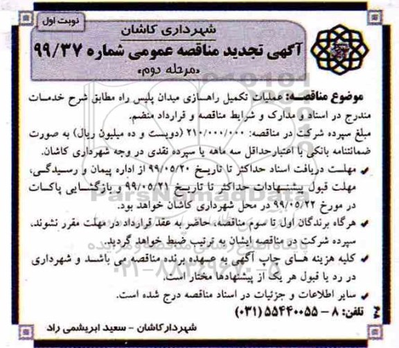 مناقصه،مناقصه عملیات تکمیل راهسازی میدان پلیس راه 