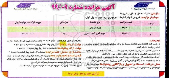 آگهی مزایده , مزایده فروش انواع ضایعات