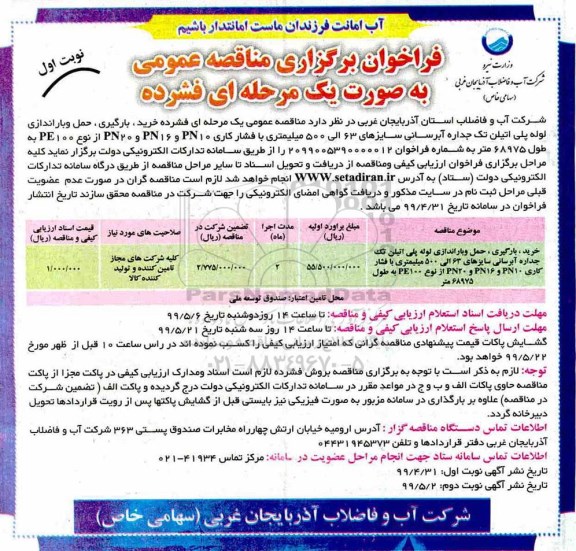 فراخوان مناقصه , فراخوان مناقصه خرید بارگیری حمل و باراندازی لوله پلی اتیلن